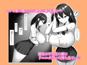 カノジョのイモウトのエロティックな魅力