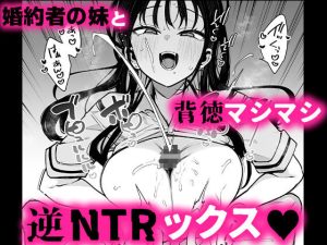 婚約者の妹は顔SSR、性格最悪地獄のエロダンス女