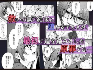 ワカラセ零-黒ギャルアカネの堕ちた原罪- レビュー