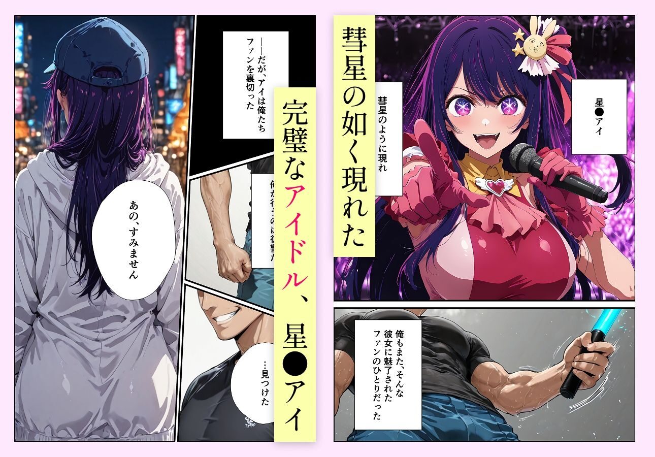 アイドルのエロティックな堕ち方を描く同人漫画