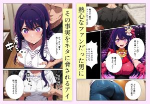 アイドルのエロティックな堕ち方を描く同人漫画