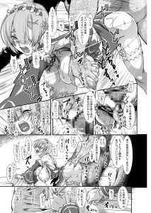 Rem:断章 ナ〇キ・レムのエロ漫画レビュー