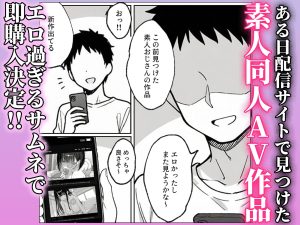 素人同人AVに出てた爆乳美少女の正体が彼女だった話