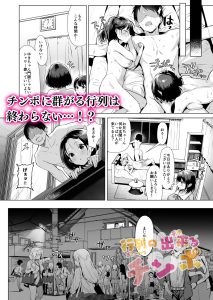 行列の出来るチンポの魅力と見どころ