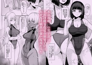 水泳部のエロティックな日常を描いた同人エロ漫画