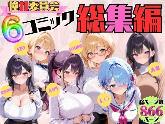 憧れ委員会6コミック総集編の魅力と見どころ