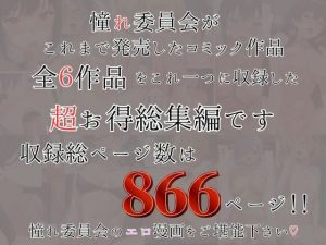 憧れ委員会6コミック総集編の魅力と見どころ