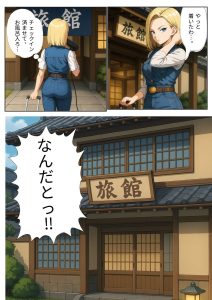 18号が旅館でベジ○タと相部屋に？プライドの高い二人はいがみ合うが次第に…