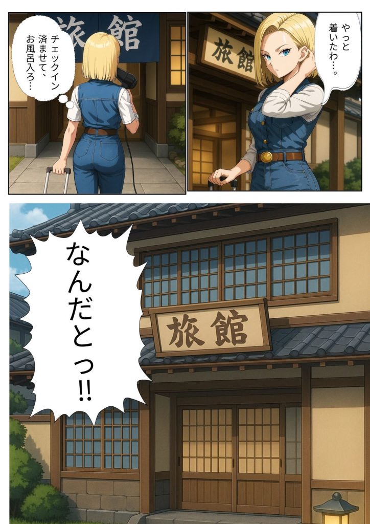 18号が旅館でベジ○タと相部屋に?プライドの高い二人はいがみ合うが次第に…