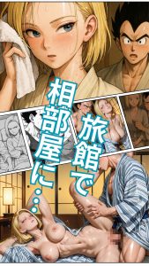 18号が旅館でベジ○タと相部屋に?プライドの高い二人はいがみ合うが次第に…