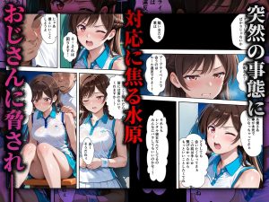 心堕浸食_清楚で一途な水〇千鶴がおじさんのち〇ぽに陥落するなんて…