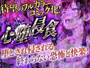 心堕浸食_清楚で一途な水〇千鶴がおじさんのち〇ぽに陥落するなんて…