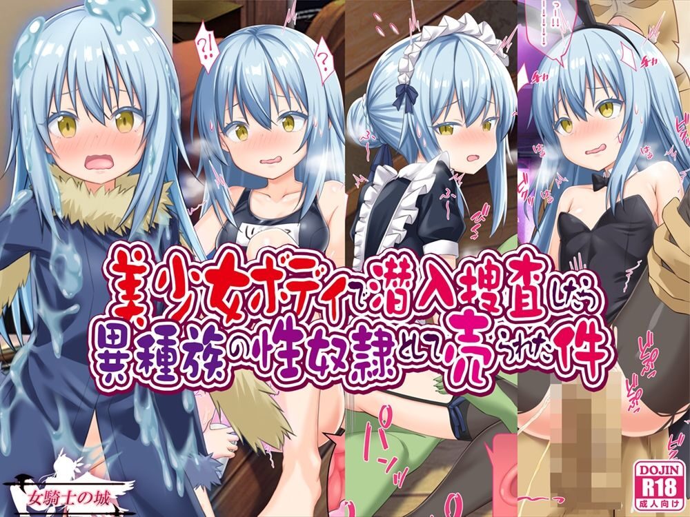 美少女ボディで潜入捜査 異種族の性奴●として売られた件