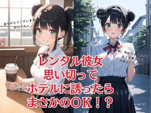 レンタル彼女設定のエロティック漫画レビュー