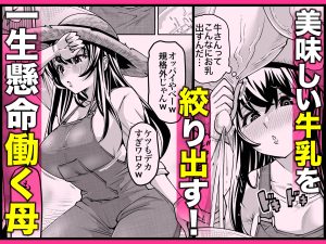 爆乳牝牛ママ寝取られ牧場 レビュー