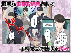 正義感の強い人妻が密売人に堕ちるエロティックな物語