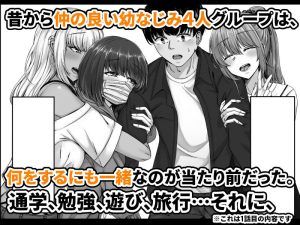 幼なじみハーレムから始まる恋人性活の18禁エロ漫画レビュー