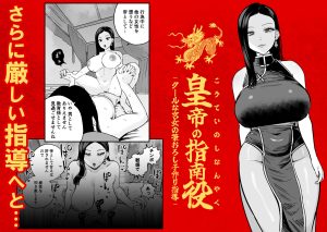 皇帝の指南役 -クールな宮女の筆おろし子作り指導-