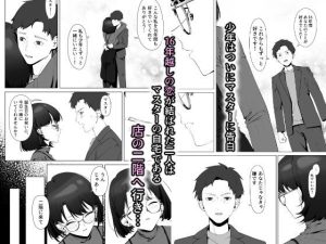 16年間通い続けた喫茶店のマスターに筆下ろし