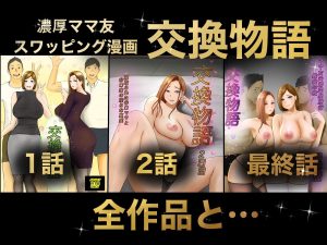 交換物語 総集編の魅力と見どころ