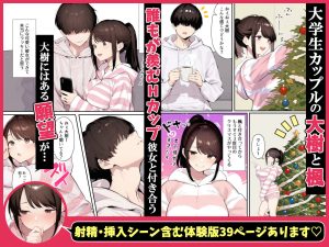 クリスマスプレゼントは寝取られでお願いします! 誰もが羨むHカップ彼女が絶倫チンポでイキ狂い