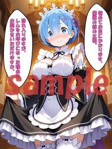 催●術、完全支配、メイドのレムの魅力