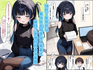 強気な美少女上司の秘密を握ったエロ漫画レビュー