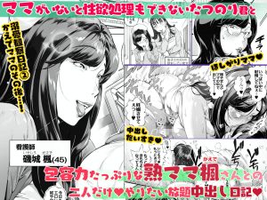 溺愛観察日記3 かえでママ（45）編 レビュー