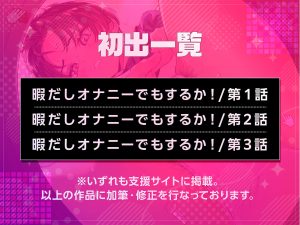 暇だしオナニーでもするか!レビュー