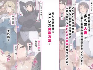 人妻達の魅力を堪能するエロ漫画