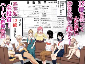 宝くじ12億当選!〜エロに全投資して、ハーレム御殿建設!!3