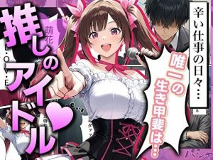 地下アイドルの生誕祭に参加した男性のエロティックな冒険