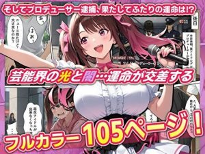 地下アイドルの生誕祭に参加した男性のエロティックな冒険