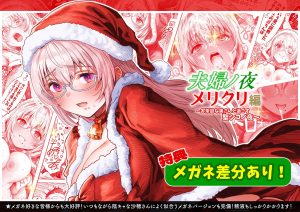 夫婦ノ夜 メリクリ編の魅力と見どころ