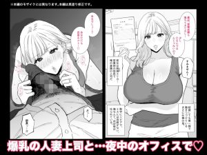 爆乳人妻上司と中出しセックスの魅力