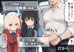 冴えないおじをザマァwしたら 拉致られてメス奴●にされました 【リ〇リス・リコイル 錦木 千束編】