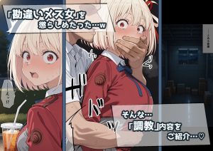 冴えないおじをザマァwしたら 拉致られてメス奴●にされました 【リ〇リス・リコイル 錦木 千束編】