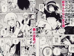 適性0のふたなり女王様2-モーレツ！ラブラブ逆アナル無限残業地獄-