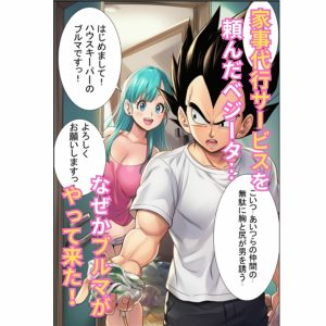 ブルマが痴女メイド＆バニーでベジータを誘惑！中出しシーン満載