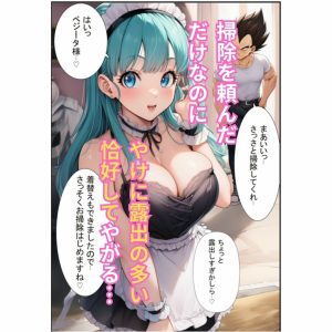 ブルマが痴女メイド&バニーでベジータを誘惑!中出しシーン満載