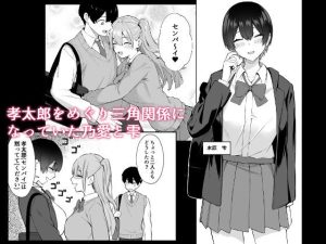 ラブコメヒロインの堕ちる過程を描くエロティック作品