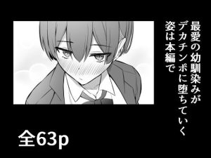 ラブコメヒロインの堕ちる過程を描くエロティック作品