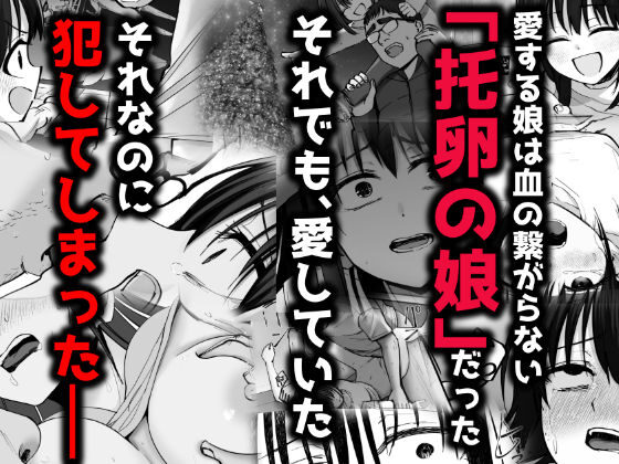 托卵の娘2：感情的なストーリーと官能的なシーン