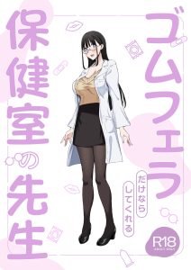 ゴムフェラ保健室の先生 エロ漫画レビュー
