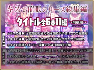 キスで催●シリーズ総集編 レビュー