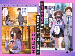 パパ活女子大生のエロティックなセックスシーン