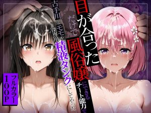 チート能力で風俗嬢に変えるエロ漫画