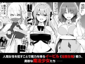 魔法少女VS淫魔生物 総集編の魅力
