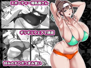 爆乳妻不貞交尾録2の魅力と見どころ