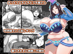 爆乳妻不貞交尾録2の魅力と見どころ